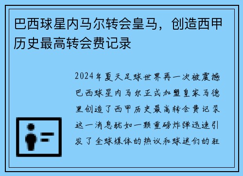 巴西球星内马尔转会皇马，创造西甲历史最高转会费记录