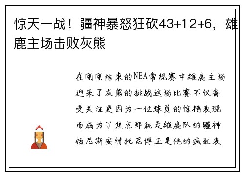 惊天一战！疆神暴怒狂砍43+12+6，雄鹿主场击败灰熊