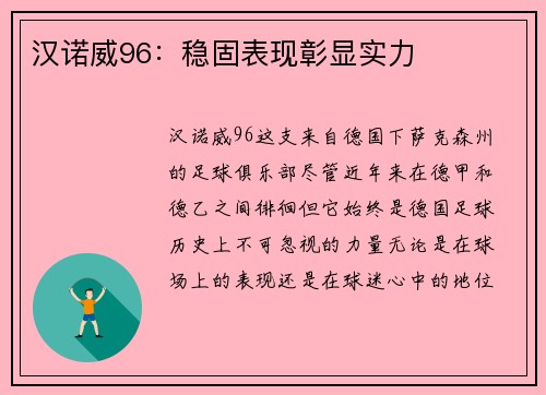 汉诺威96：稳固表现彰显实力