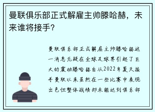 曼联俱乐部正式解雇主帅滕哈赫，未来谁将接手？