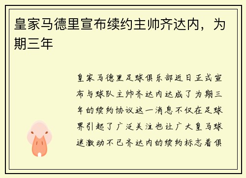 皇家马德里宣布续约主帅齐达内，为期三年