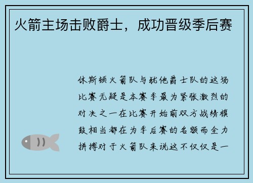 火箭主场击败爵士，成功晋级季后赛