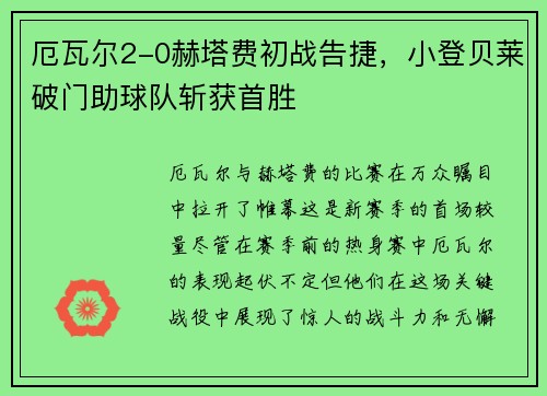 厄瓦尔2-0赫塔费初战告捷，小登贝莱破门助球队斩获首胜