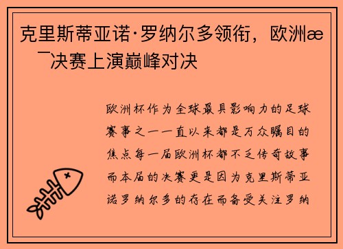 克里斯蒂亚诺·罗纳尔多领衔，欧洲杯决赛上演巅峰对决