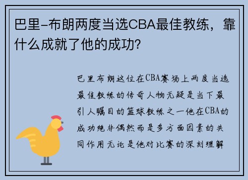 巴里-布朗两度当选CBA最佳教练，靠什么成就了他的成功？