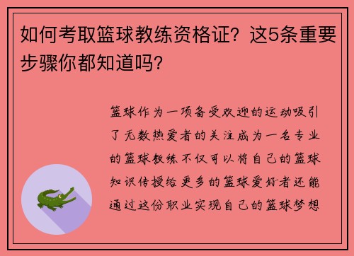如何考取篮球教练资格证？这5条重要步骤你都知道吗？