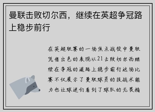 曼联击败切尔西，继续在英超争冠路上稳步前行
