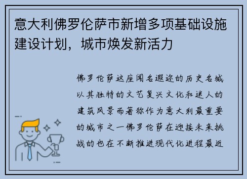 意大利佛罗伦萨市新增多项基础设施建设计划，城市焕发新活力