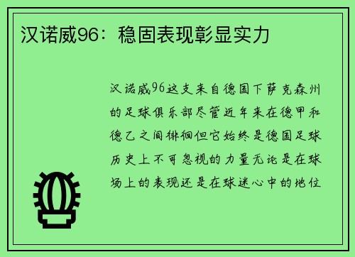 汉诺威96：稳固表现彰显实力