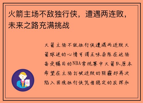 火箭主场不敌独行侠，遭遇两连败，未来之路充满挑战