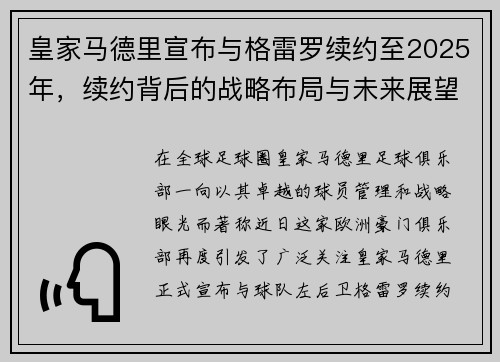 皇家马德里宣布与格雷罗续约至2025年，续约背后的战略布局与未来展望
