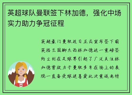 英超球队曼联签下林加德，强化中场实力助力争冠征程