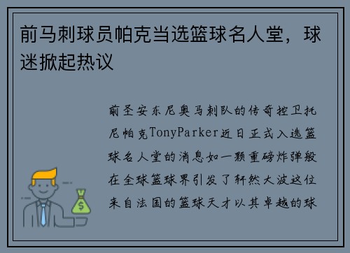 前马刺球员帕克当选篮球名人堂，球迷掀起热议