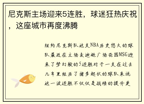 尼克斯主场迎来5连胜，球迷狂热庆祝，这座城市再度沸腾