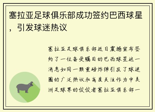 塞拉亚足球俱乐部成功签约巴西球星，引发球迷热议