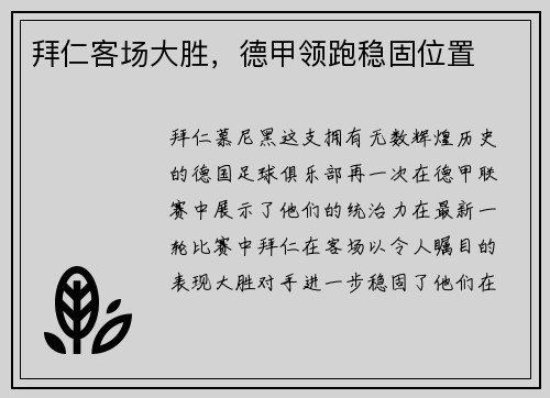 拜仁客场大胜，德甲领跑稳固位置