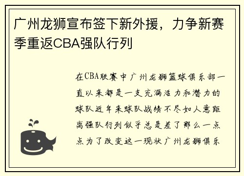 广州龙狮宣布签下新外援，力争新赛季重返CBA强队行列