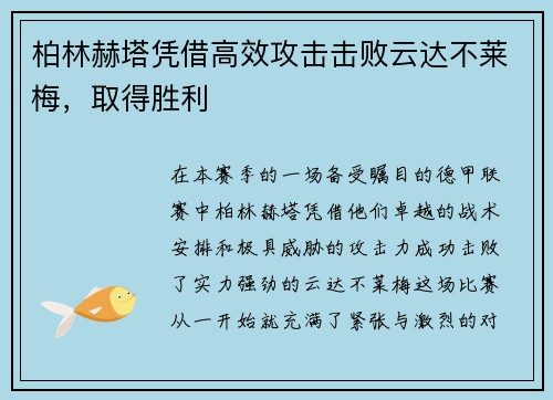 柏林赫塔凭借高效攻击击败云达不莱梅，取得胜利