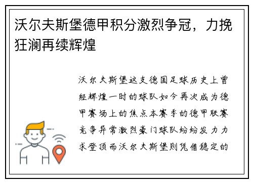 沃尔夫斯堡德甲积分激烈争冠，力挽狂澜再续辉煌