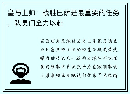 皇马主帅：战胜巴萨是最重要的任务，队员们全力以赴