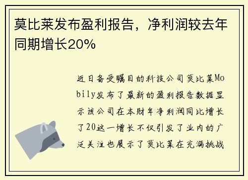 莫比莱发布盈利报告，净利润较去年同期增长20%