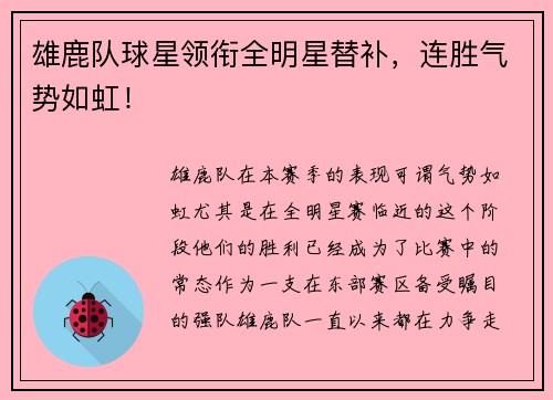 雄鹿队球星领衔全明星替补，连胜气势如虹！