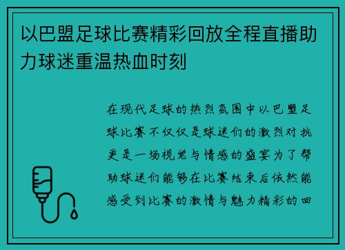 以巴盟足球比赛精彩回放全程直播助力球迷重温热血时刻