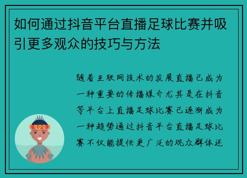 如何通过抖音平台直播足球比赛并吸引更多观众的技巧与方法