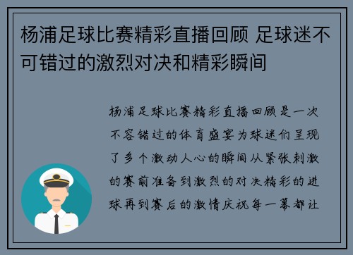 杨浦足球比赛精彩直播回顾 足球迷不可错过的激烈对决和精彩瞬间