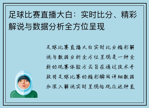 足球比赛直播大白：实时比分、精彩解说与数据分析全方位呈现